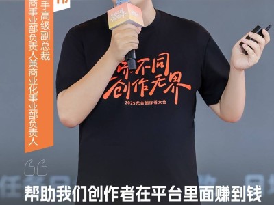 2025快手光合创作者大会：短视频直播一体化引领内容创作新趋势