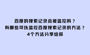 百度搜索记录监控真相：四种合法途径解析