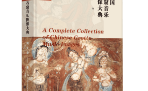 《中国石窟音乐图像大典》：听见千年回响的音乐史诗