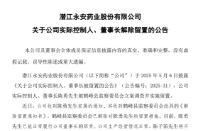 永安药业董事长陈勇留置解除，公司运营回归正轨