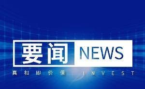 9月起实施新国标：涵盖网络安全、智能家电、电动车安全等多领域