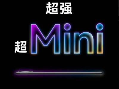 华为MatePad Mini来袭，挑战iPad Mini，小平板市场迎来新变局