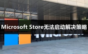 Microsoft Store启动难题破解：网络优化与账户调整是关键