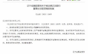 辽沈银行迎新帅，杨法德董事长任职资格正式获批