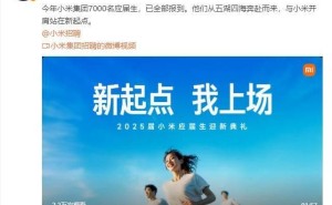 小米7000应届生全员报到，雷军：他们是小米生生不息的未来