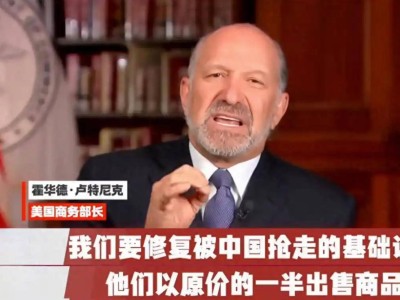 稀土之争：美商务部长声称中国“抢走”美国稀土，真相如何？