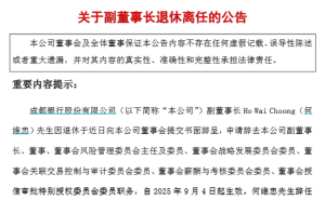 成都银行副董事长何维忠提前退休，辞去多项职务