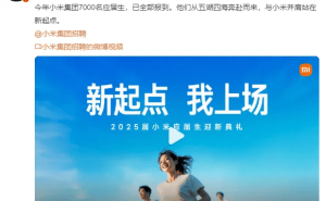 小米迎7000应届生，雷军喊话：并肩新起点，网友反响热烈！