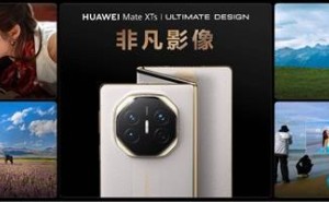 华为Mate XTs非凡大师系列发布：影像全面革新，RYYB传感器加持拍摄力