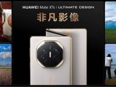 华为Mate XTs非凡大师系列发布：影像全面革新，RYYB传感器加持拍摄力