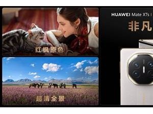 华为Mate XTs非凡大师系列发布：影像系统全面革新，RYYB传感器引领新潮流