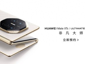 华为Mate XTs折叠屏新升级：手机也能享受PC级应用体验