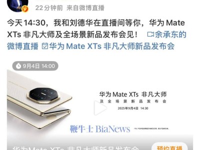 刘德华助阵！华为Mate XTs非凡大师三折叠新机发布会即将启幕