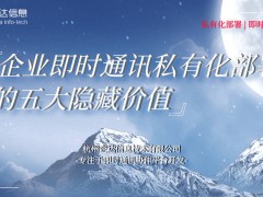 企业即时通讯私有化部署：解锁高效协作与数据安全的新篇章