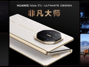华为全场景新品发布会：Mate XTs非凡大师领衔，智慧屏MateTV等惊艳亮相