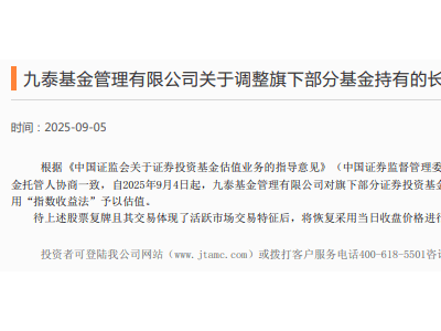 九泰基金调整中芯国际股票估值方法，采用指数收益法