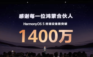 鸿蒙5终端设备数量激增，余承东宣布已突破1400万台大关