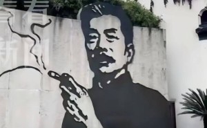鲁迅“夹烟墙画”遭投诉，历史真实与道德评判边界何在？