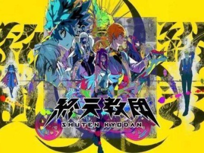 《终天教团》今日多平台上线 小高和刚再推荒诞残酷风新作