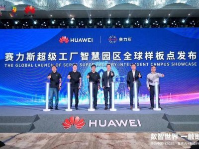 赛力斯与华为共筑智慧园区新典范 打造安全高效绿色“智造”空间