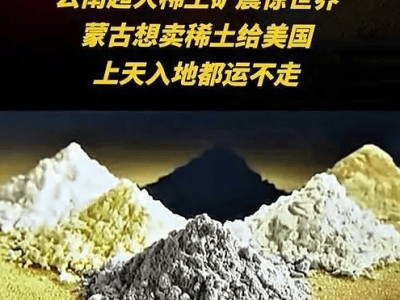 云南新发现稀土“巨无霸”矿藏，蒙古稀土绕华出口计划缘何折戟？