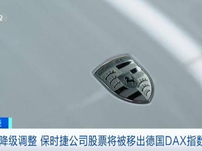 保时捷将被移出DAX指数，多重挑战下股价年内已跌超24%！