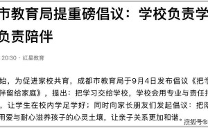 成都教育局倡议“学习归校陪伴归家”：理想丰满，家校如何携手不让现实“骨感”？
