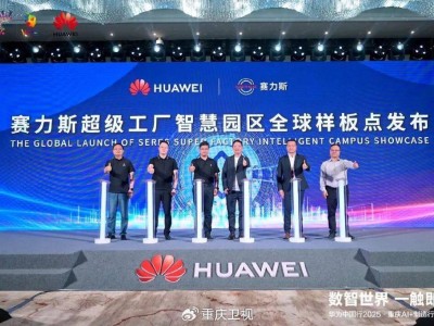 赛力斯与华为强强联合，发布超级工厂智慧园区样板点，共绘“智造”新蓝图