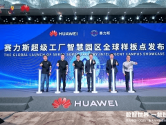 华为与赛力斯共建智慧园区样板点：AIoT赋能生产，关键工序自动化率达100%