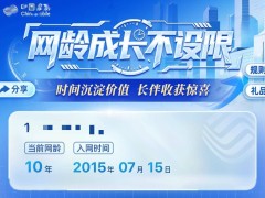 中国移动“网龄成长计划”：老用户用岁月换科技，解锁身边未来生活
