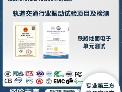 工业防火墙与电磁兼容试验：护航轨道交通车载设备安全稳定运行