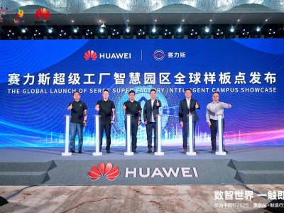 华为揭牌西南首个智慧园区样板点 赛力斯超级工厂领航AI+制造新范式