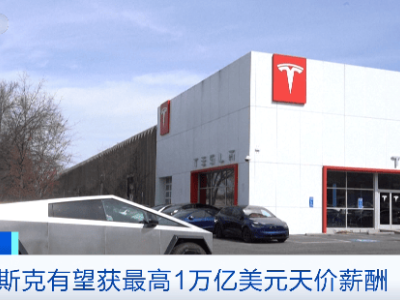 特斯拉新动作：马斯克或揽万亿美元薪酬，11月股东大会将揭晓答案