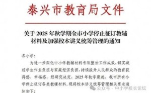 泰兴教育新举措：2025年秋学期起全市小学停订教辅，校本讲义助力“双减”落地