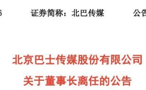 北巴传媒高层一日三变：董事长等集体辞职，上半年净利降超三成何解？