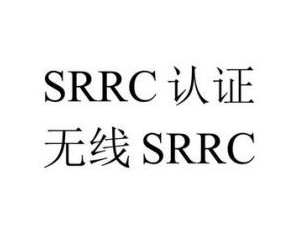 {蓝牙传输设备如何通过中国SRRC认证？一文读懂无线电频率测试要求