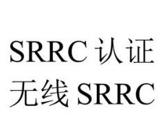 {蓝牙传输设备如何通过中国SRRC认证？一文读懂无线电频率测试要求