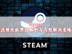 Steam注册难题全解析：从网络到邮箱的实用解决指南