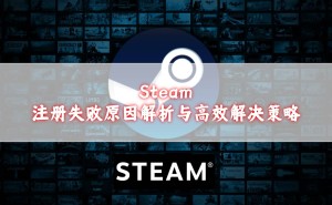 Steam注册难题全解析：从网络到邮箱的实用解决指南