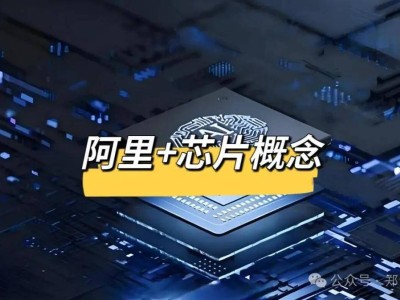 ​阿里加码芯片赛道！12家核心概念公司全梳理 涉及AI算力与国产替代​