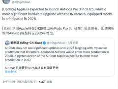 ​郭明錤预测：苹果2025年下半年推AirPods Pro3，2026年红外摄像头新品将亮相​