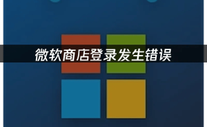 2025微软商店登录遇阻？网络优化+UU加速+系统更新助你轻松化解