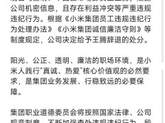 小米通报王腾处理决定：因泄密及利益冲突违规，被辞退并呼吁引以为戒