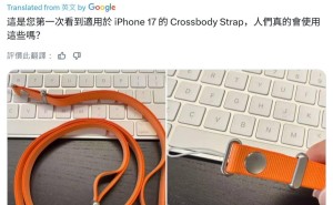 苹果iPhone 17系列或配“斜挎肩带”，与TechWoven手机壳搭配，金属骨架磁吸接口引期待