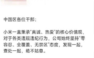 热搜引爆！小米中国区市场部总经理王腾因泄密等违规被辞退 本人发声回应