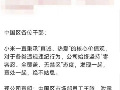 热搜引爆！小米中国区市场部总经理王腾因泄密等违规被辞退 本人发声回应