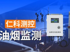 科技赋能餐饮环保：油烟监测构筑清新空气智能守护网