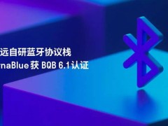 ​移远通信DynaBlue蓝牙协议栈通过BQB 6.1认证，赋能多领域高效互联​