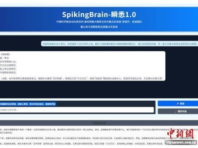 ​中国科研团队发布类脑脉冲大模型“瞬悉” 1.0 开启新一代人工智能发展新路径​