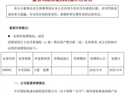 ​中芯国际拟增发购中芯北方49%股权，标的2024年营收净利双丰收​